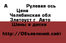 315/80R22.5 Goodride CR960А, 156/150M Рулевая ось › Цена ­ 16 500 - Челябинская обл., Златоуст г. Авто » Шины и диски   